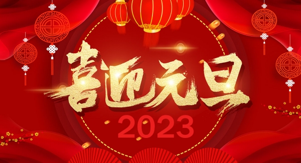 張家港森達園林古建有限公司祝大家元旦快樂！